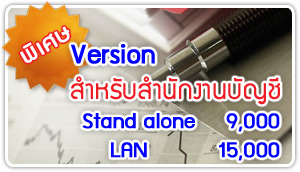 โปรแกรมบัญชี สำหรับสำนักงานบัญชี