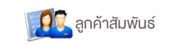 โปรแกรมบัญชี ระบบลูกค้าสัมพันธ์