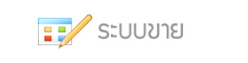 โปรแกรมบัญชี ระบบขาย