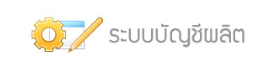 โปรแกรมบัญชี ระบบบัญชีผลิต